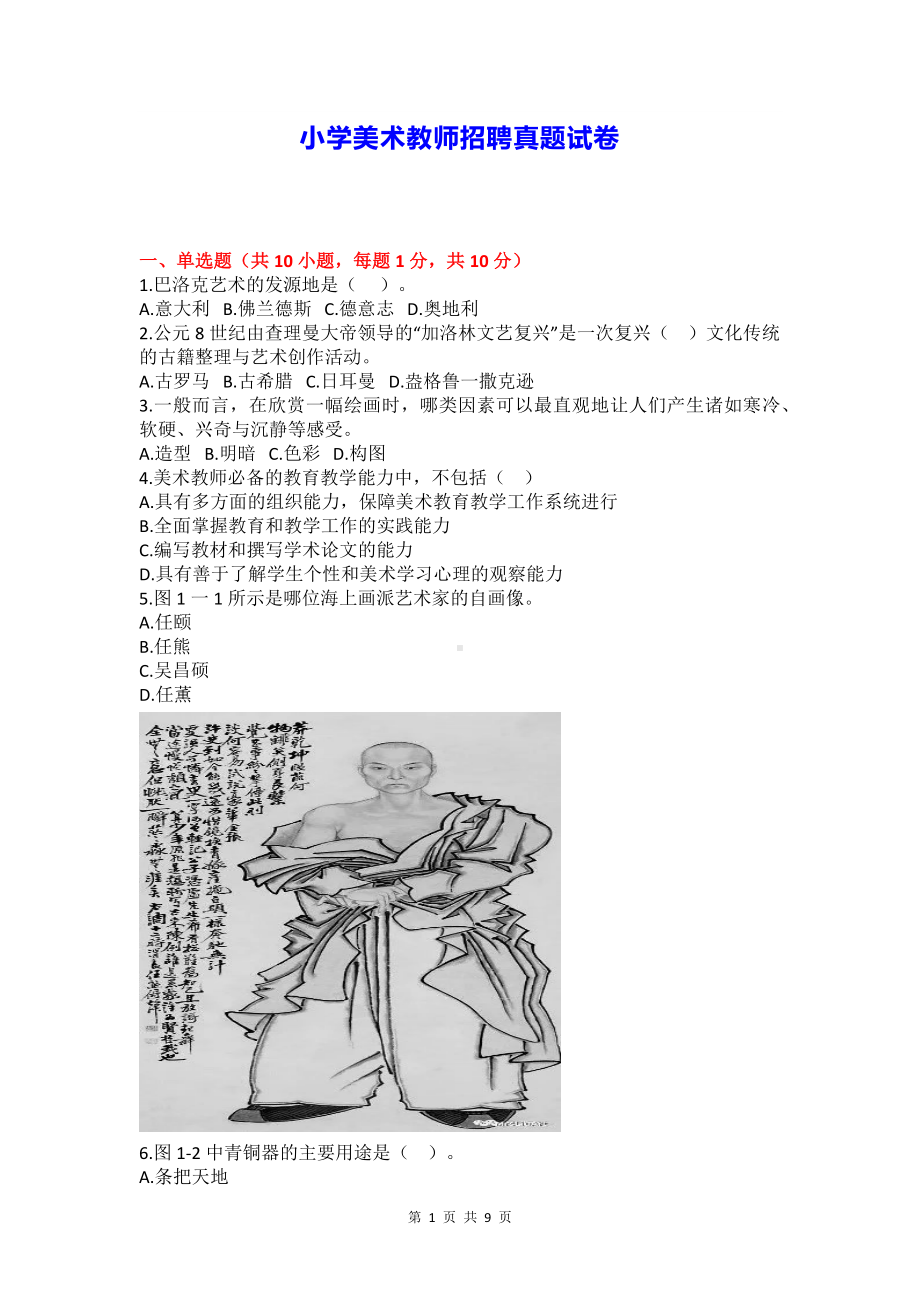 小学美术教师招聘真题试卷.docx_第1页