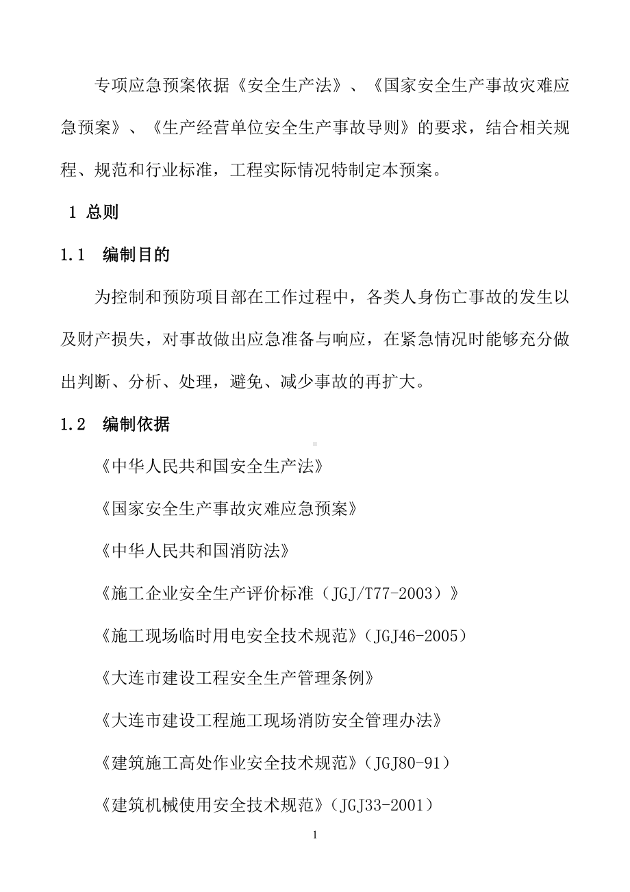 建设工程安全事故应急救援预案及应急演练参考模板范本.doc_第3页