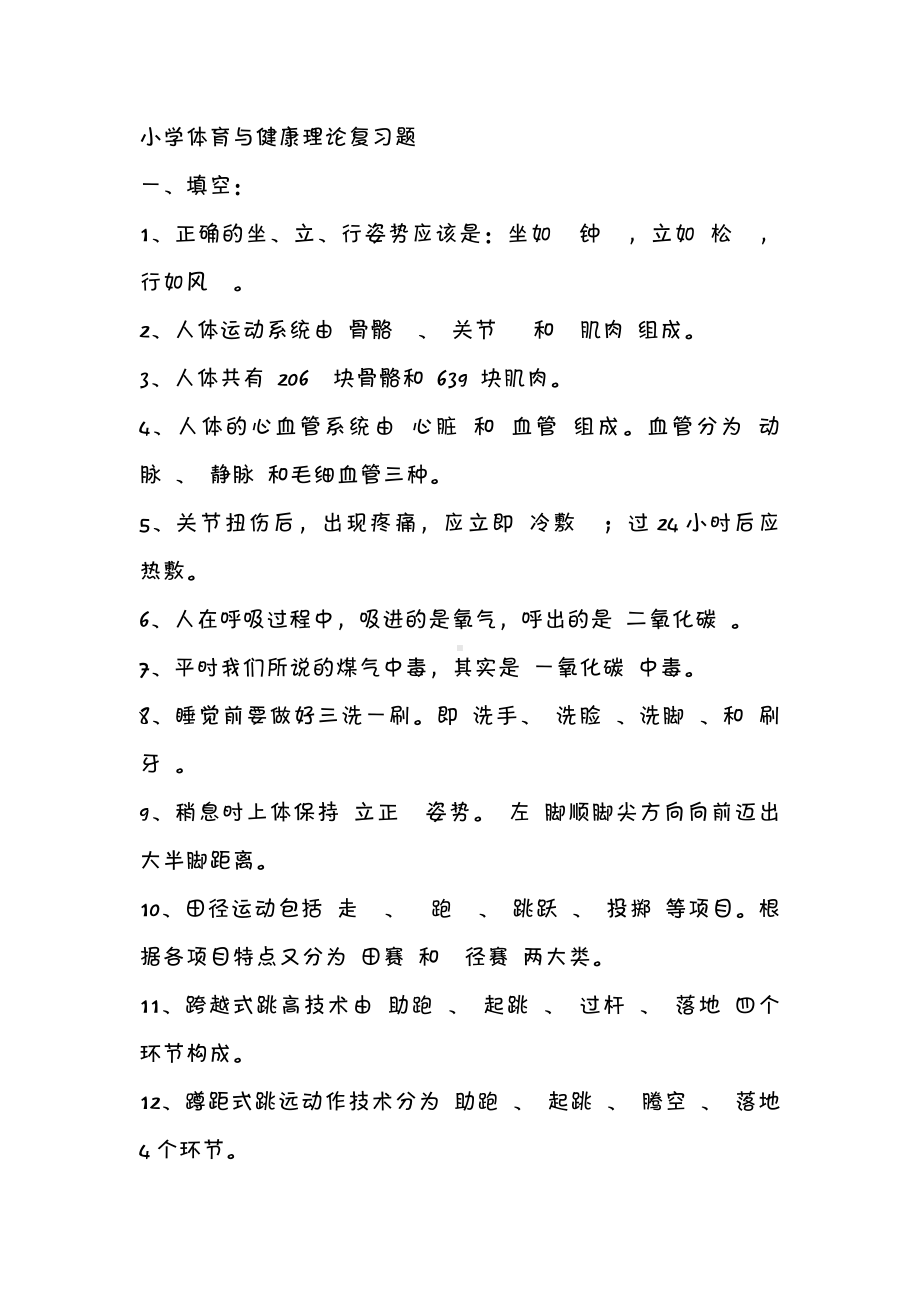 小学体育与健康理论复习题汇总.doc_第1页