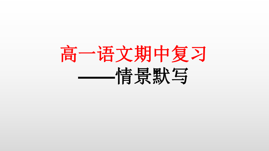 期中语文复习之情景默写 ppt课件18张-统编版高中语文必修上册.pptx_第1页