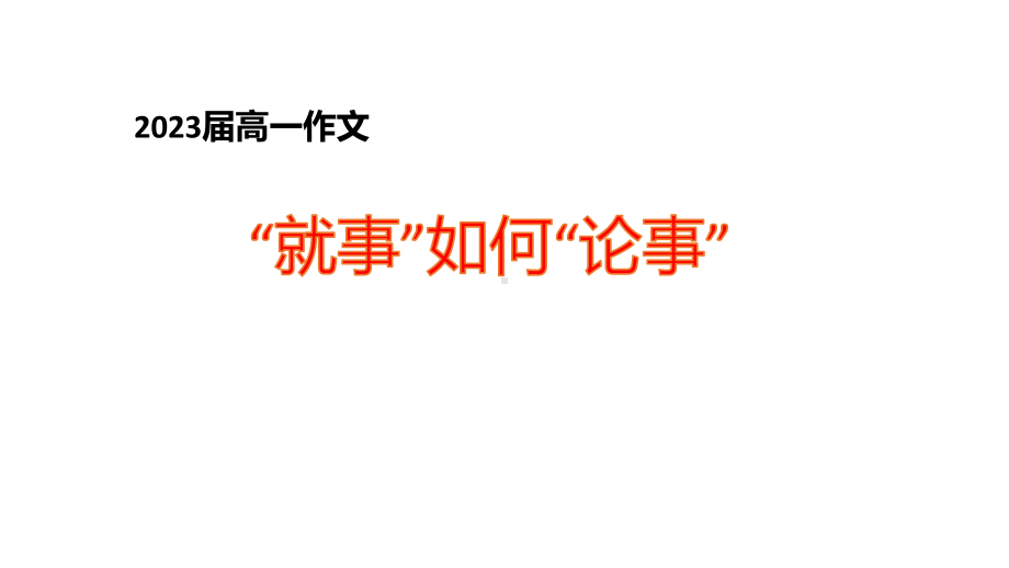 高一作文写作指导：就事如何论事 ppt课件38张-统编版高中语文必修上册.pptx_第1页