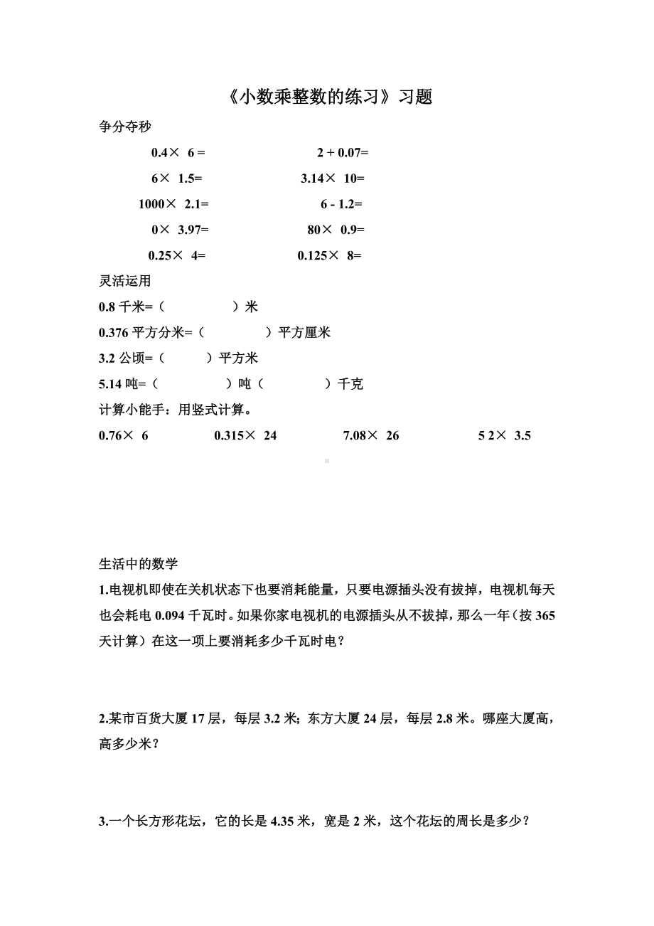 五年级苏教版数学上册《小数乘整数的练习》练习提（校内公开课）.doc_第1页