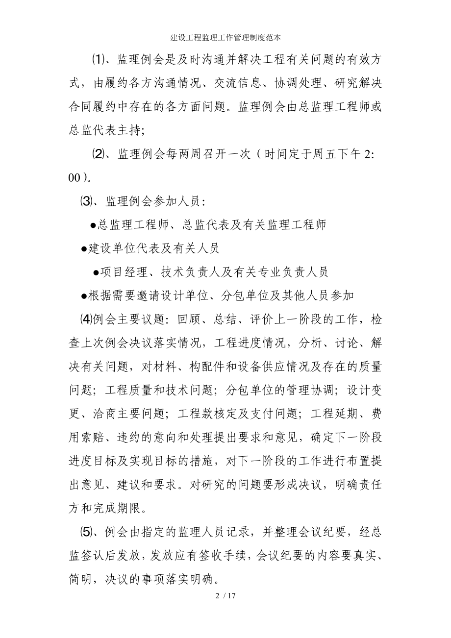 建设工程监理工作管理制度参考模板范本.doc_第2页