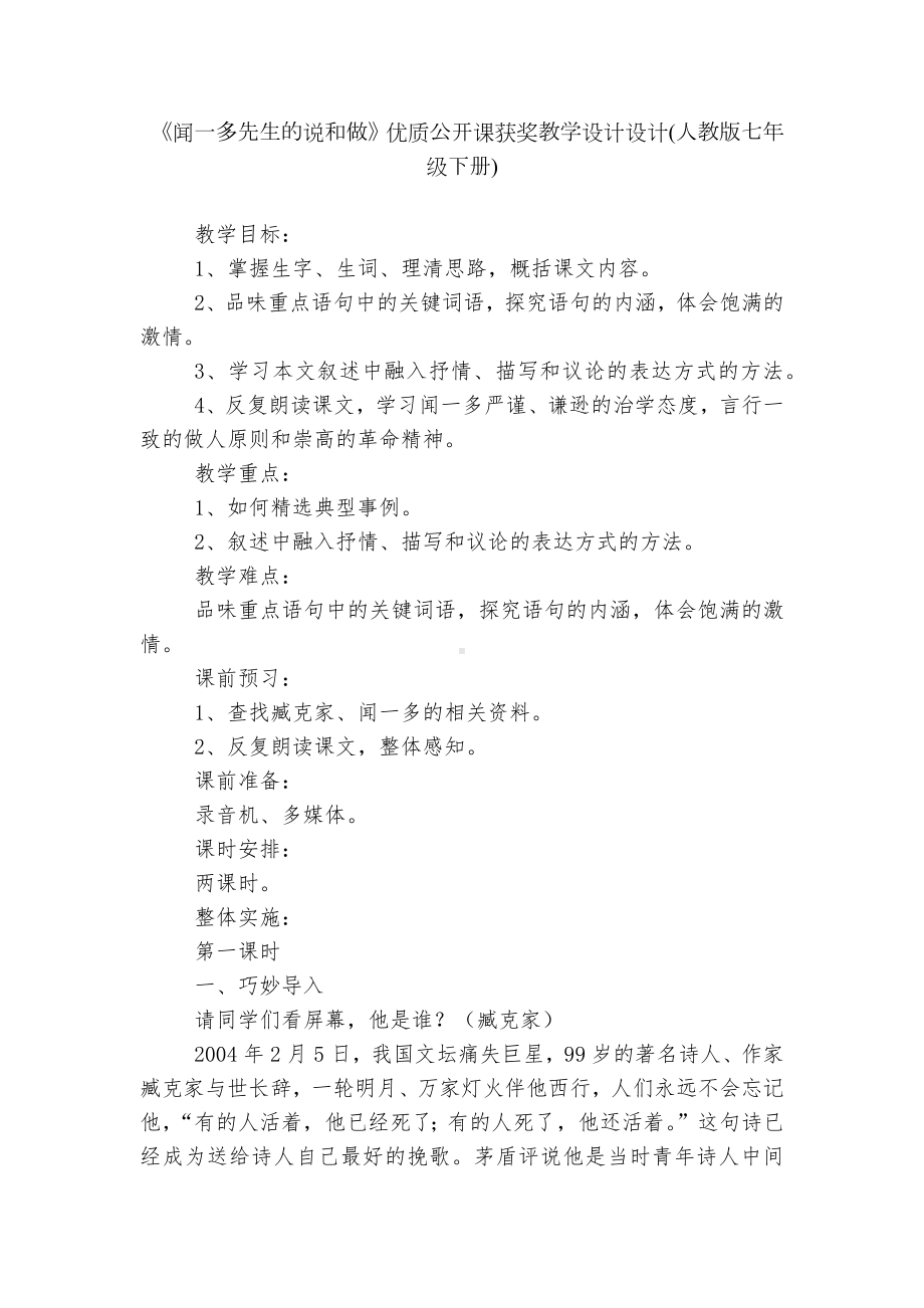 《闻一多先生的说和做》优质公开课获奖教学设计设计(人教版七年级下册).docx_第1页