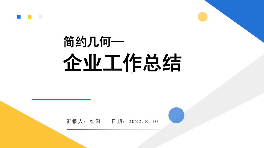 蓝色简约2022几何风工作总结PPT通用模板.pptx_第1页