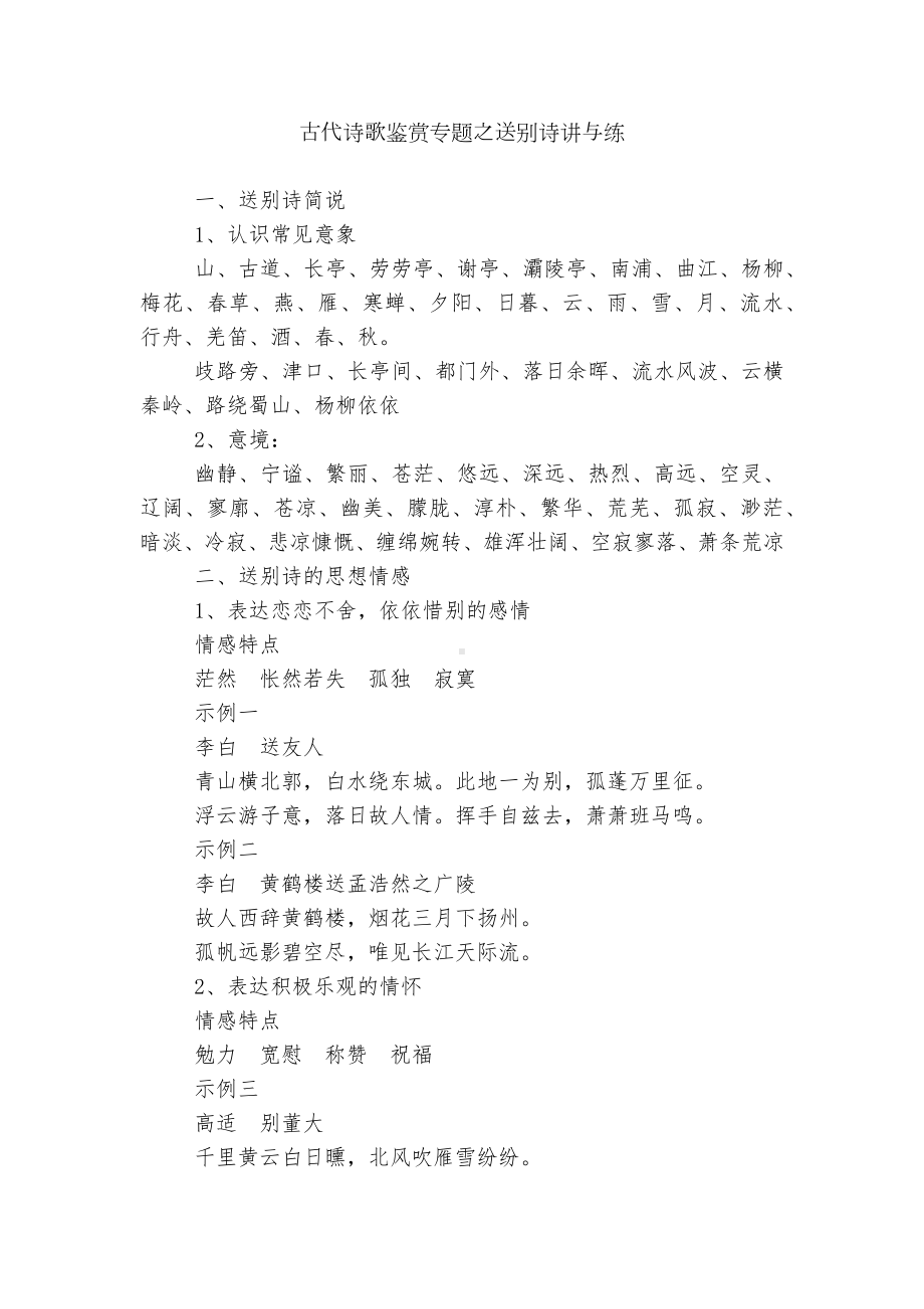 古代诗歌鉴赏专题之送别诗讲与练.docx_第1页