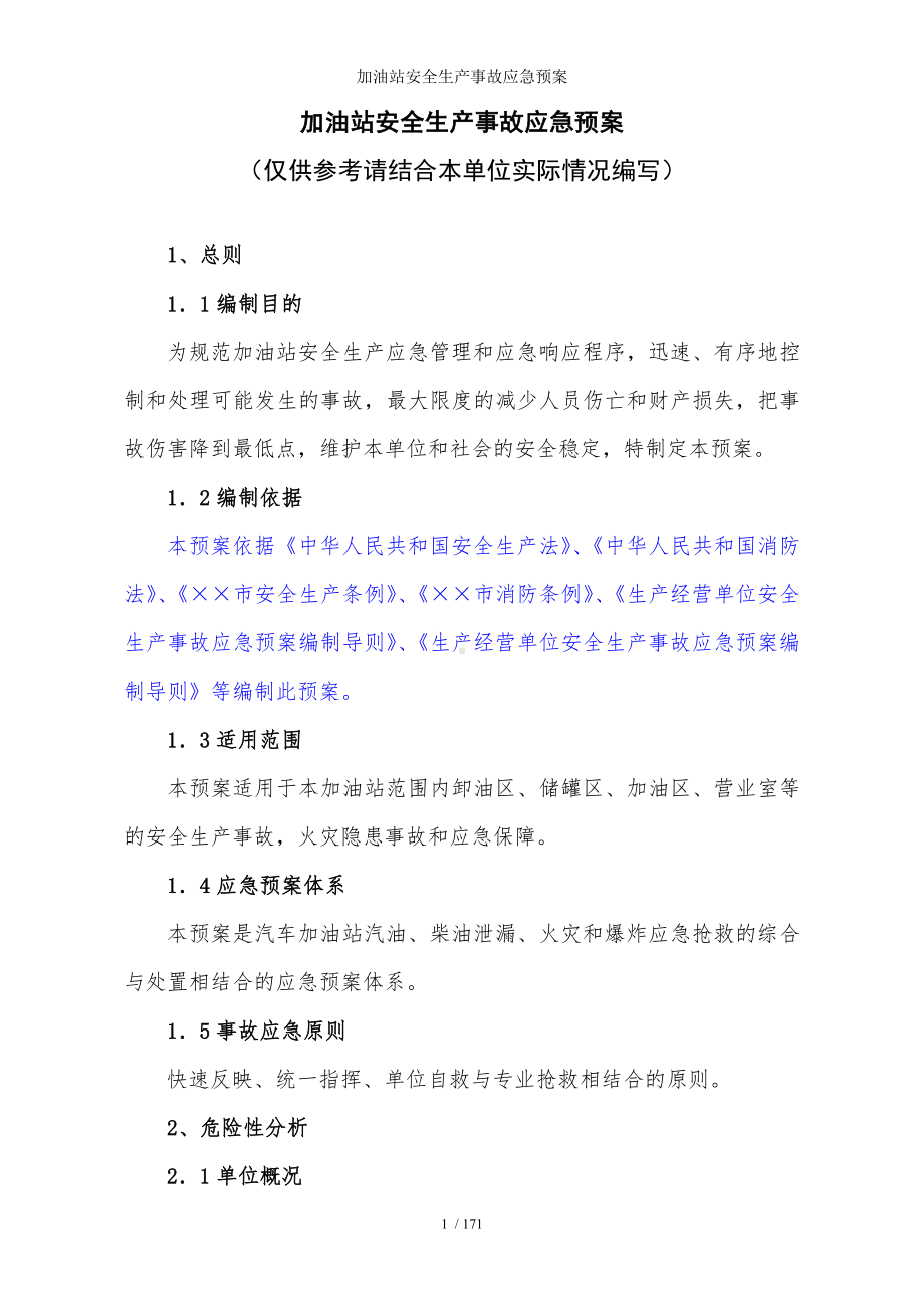 加油站安全生产事故应急预案参考模板范本.doc_第1页