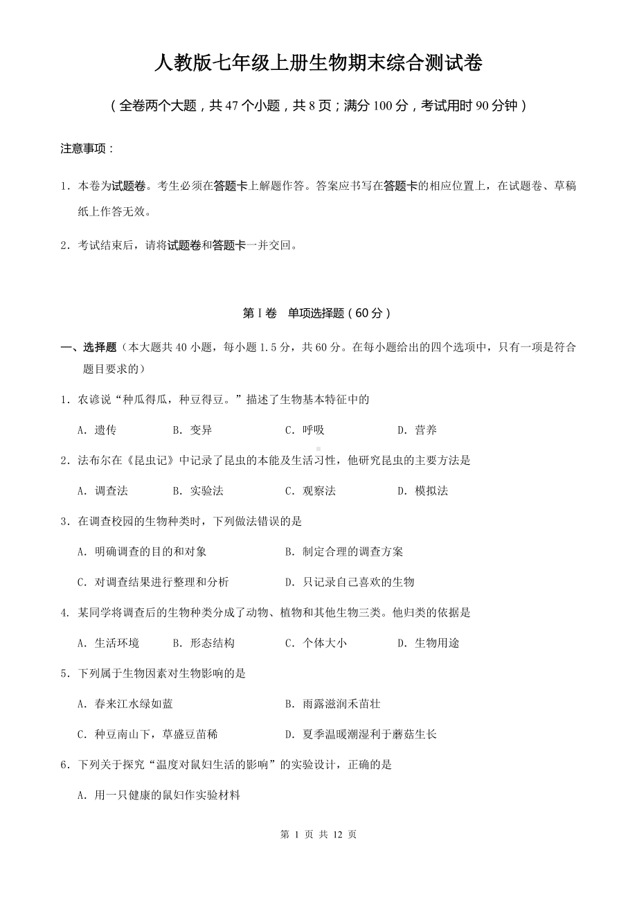 人教版七年级上册生物期末综合测试卷（Word版含答案）.docx_第1页