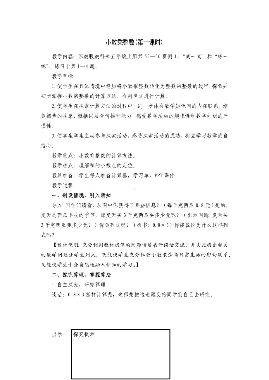 五年级苏教版数学上册《小数乘整数》第一课时教案（校级公开课）.docx_第1页