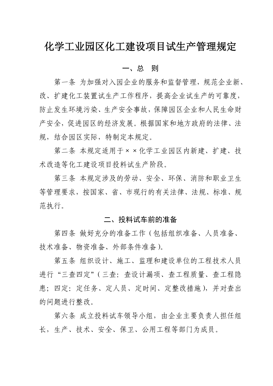 化学工业园区化工建设项目试生产管理规定参考模板范本.doc_第1页