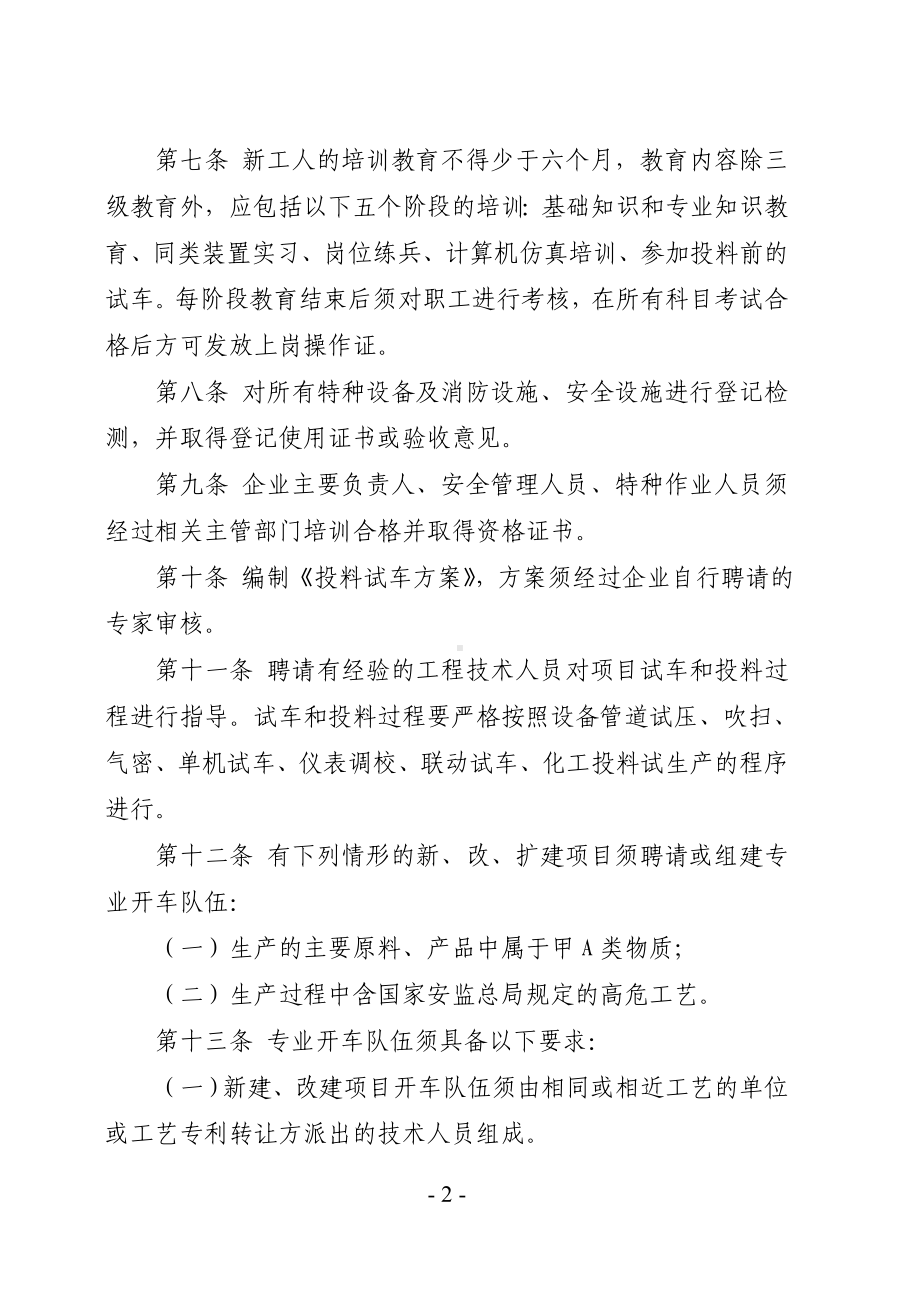 化学工业园区化工建设项目试生产管理规定参考模板范本.doc_第2页