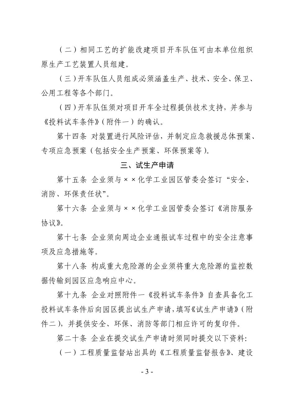 化学工业园区化工建设项目试生产管理规定参考模板范本.doc_第3页