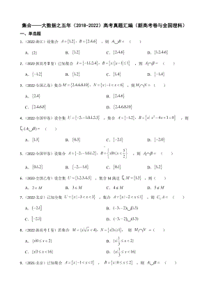 集合-大数据之五年（2018-2022）高考真题汇编（新高考卷与全国理科）（附答案）.pdf