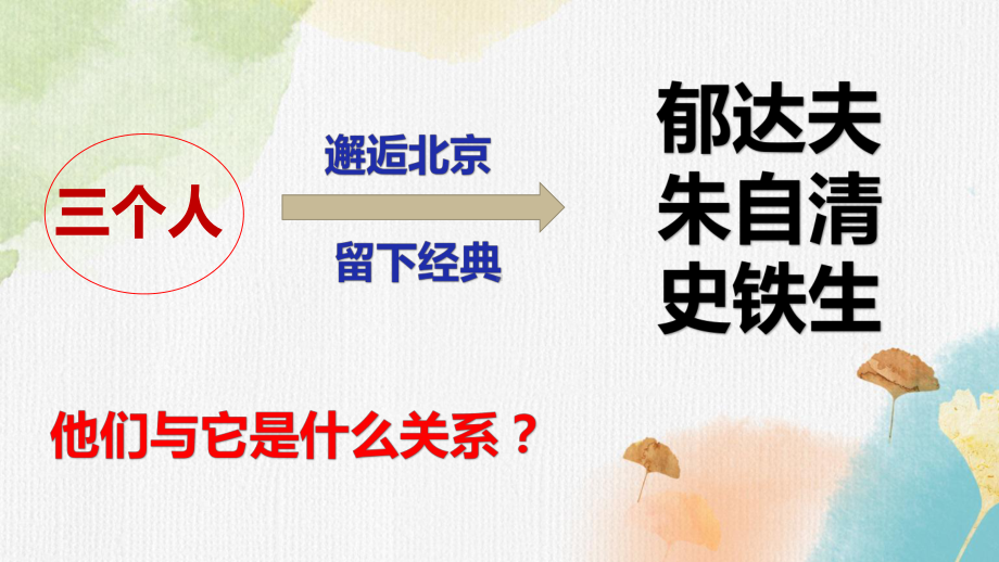 《故都的秋》《荷塘月色》《我与地坛》群文阅读ppt课件16张第七单元-统编版高中语文必修上册.pptx_第3页