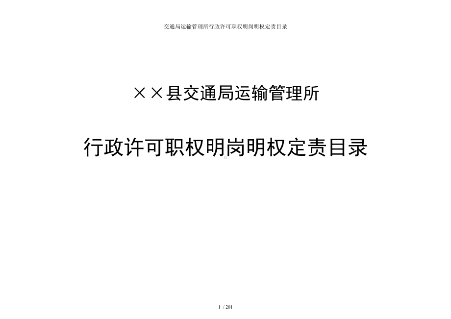 交通局运输管理所行政许可职权明岗明权定责目录参考模板范本.doc_第1页