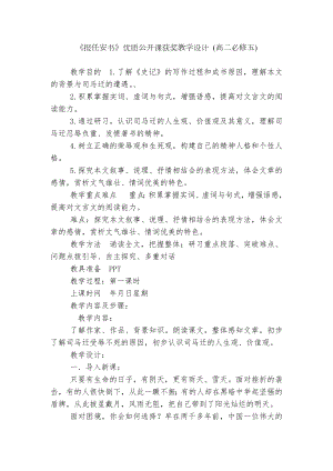 《报任安书》优质公开课获奖教学设计 (高二必修五).docx