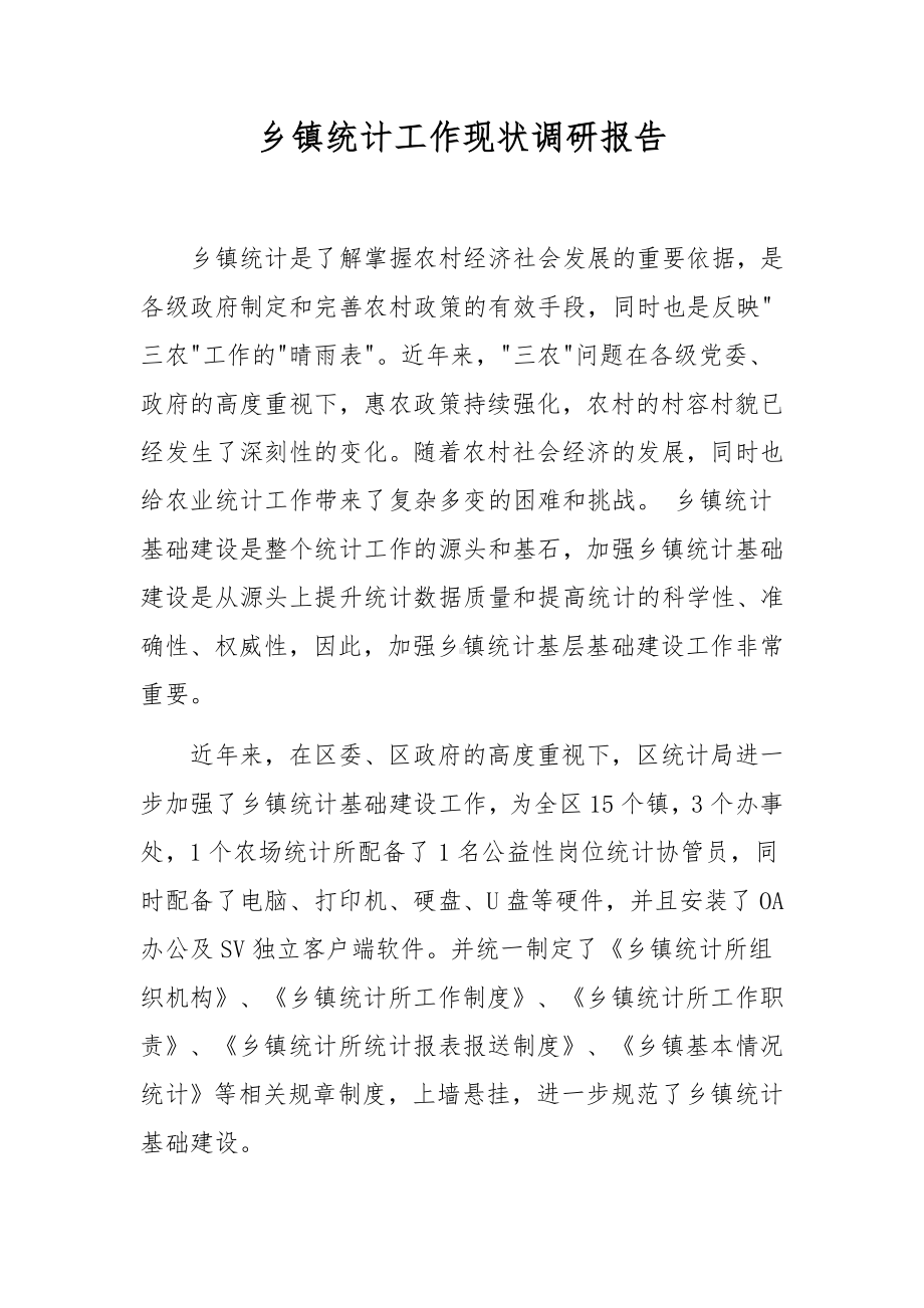 乡镇统计工作现状调研报告.docx_第1页