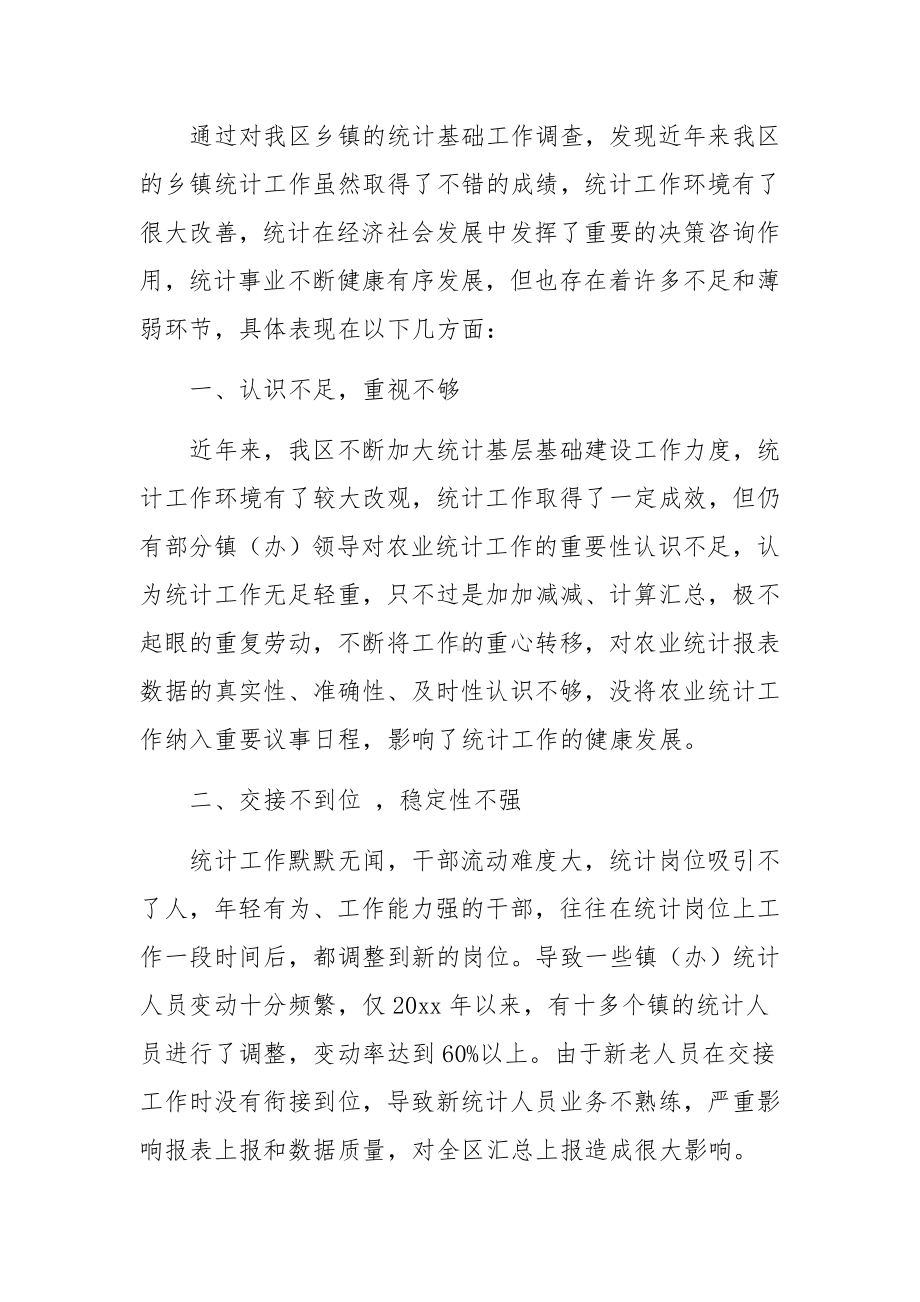 乡镇统计工作现状调研报告.docx_第2页