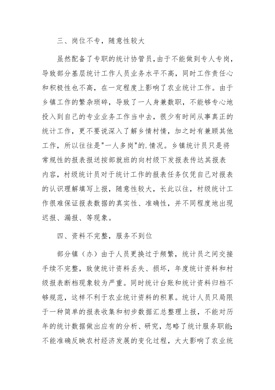 乡镇统计工作现状调研报告.docx_第3页