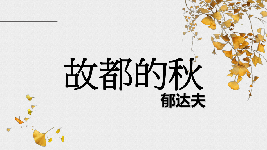 《故都的秋》ppt课件26张-统编版高中语文必修上册.ppt_第2页