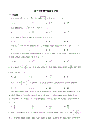 河南省新乡市高三理数第三次模拟试卷（附答案）.pdf