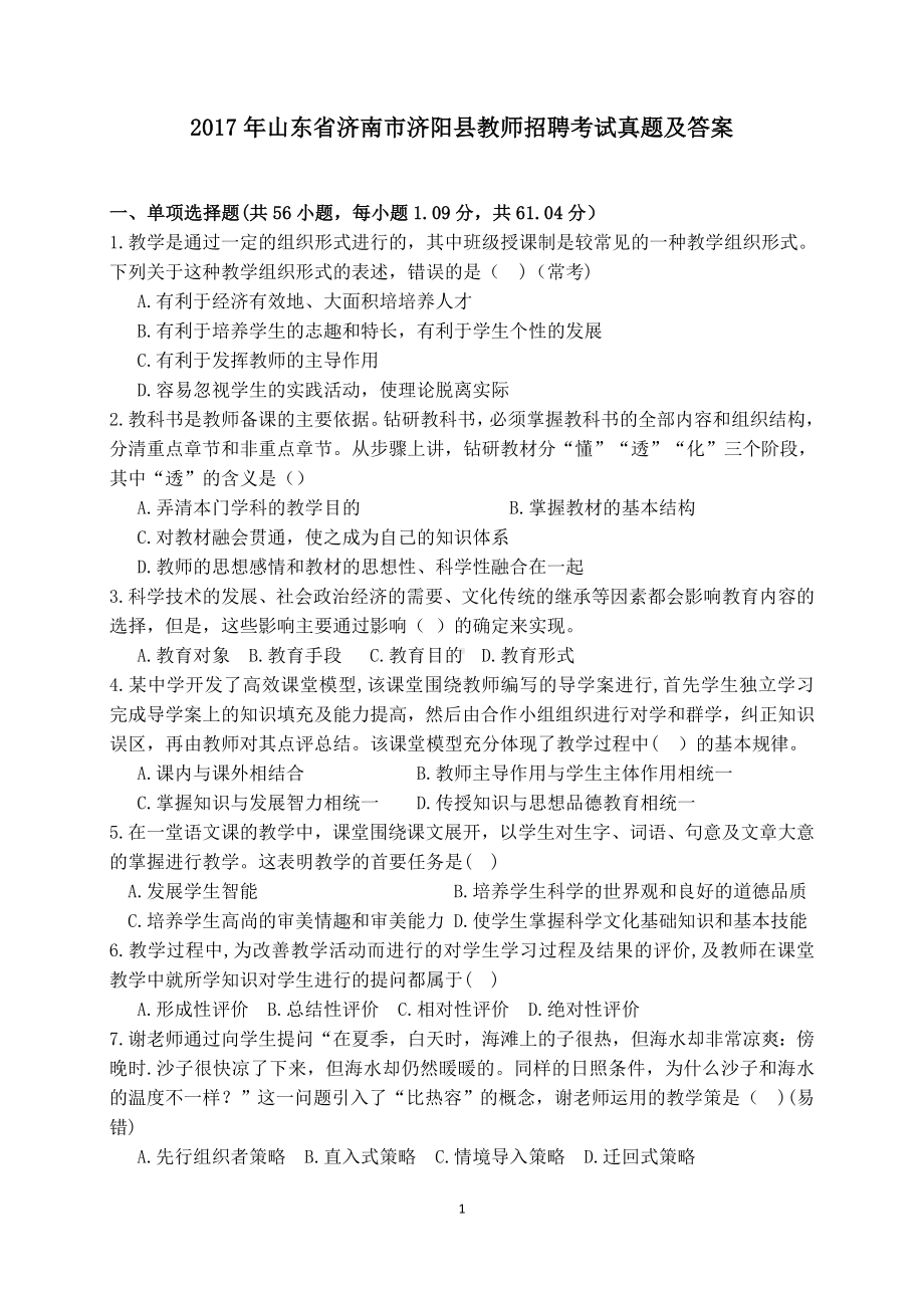 2017年山东省济南市济阳县教师招聘考试真题及答案.docx_第1页