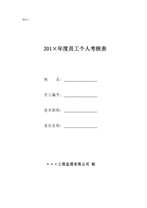 监理公司年度员工个人考核表参考模板范本.doc