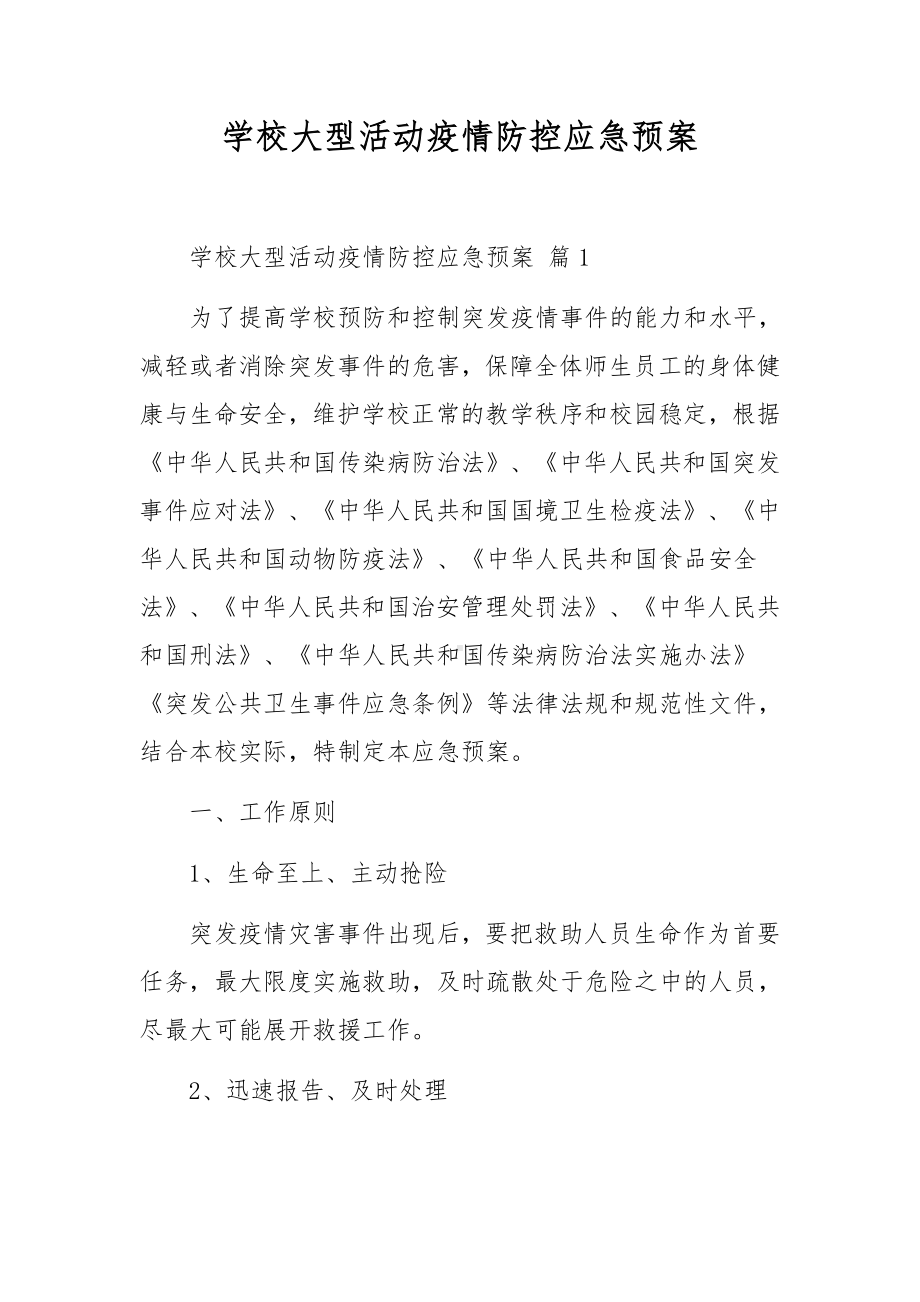 学校大型活动疫情防控应急预案.docx_第1页