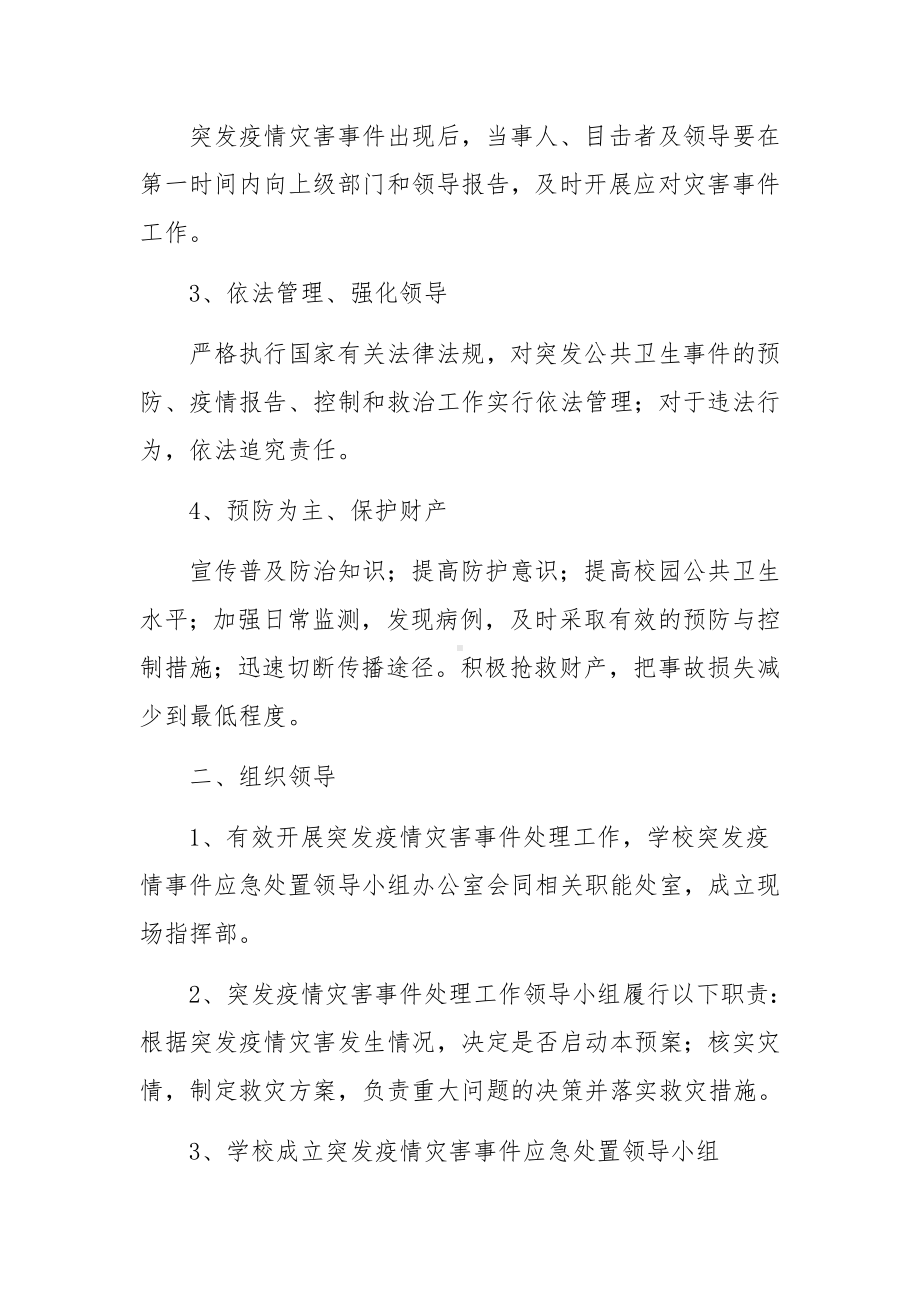 学校大型活动疫情防控应急预案.docx_第2页