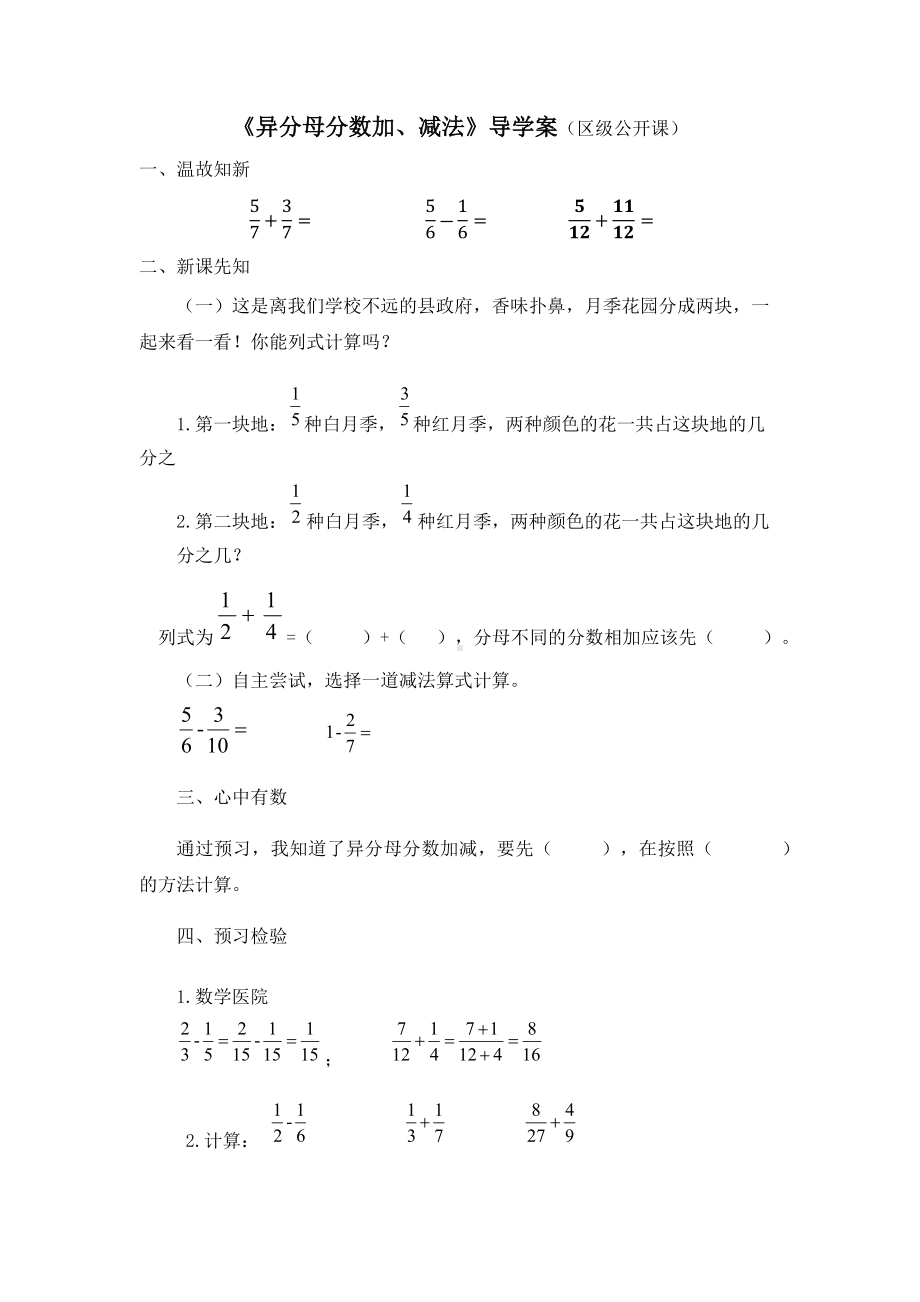 五年级苏教版数学下册《异分母分数加、减法》导学案（区级公开课）.docx_第1页