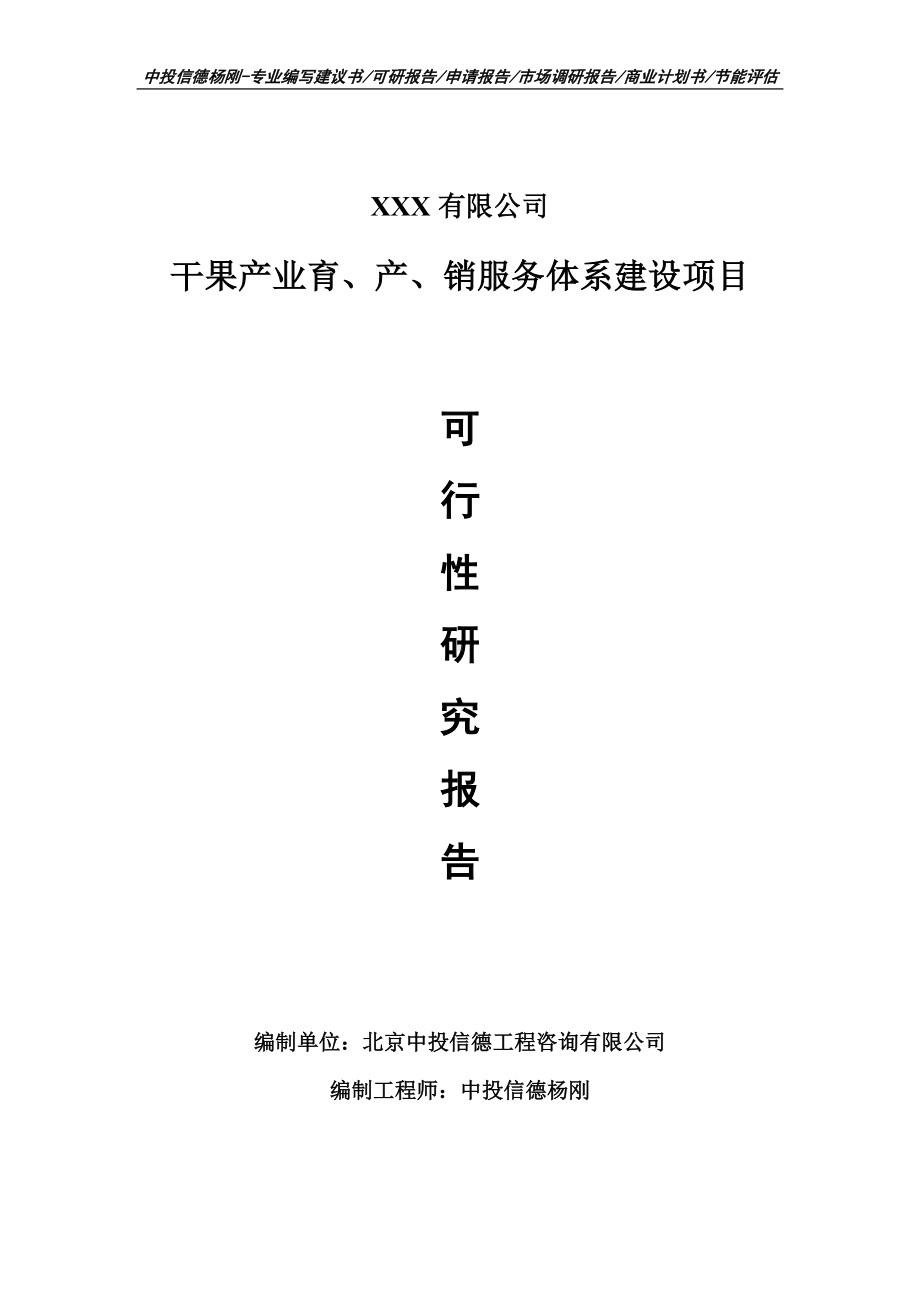 干果产业育、产、销服务体系建设项目可行性研究报告申请报告.doc_第1页