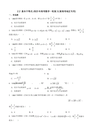 2.2 基本不等式-2023年高考数学一轮复习(新高考地区专用)含答案.pptx