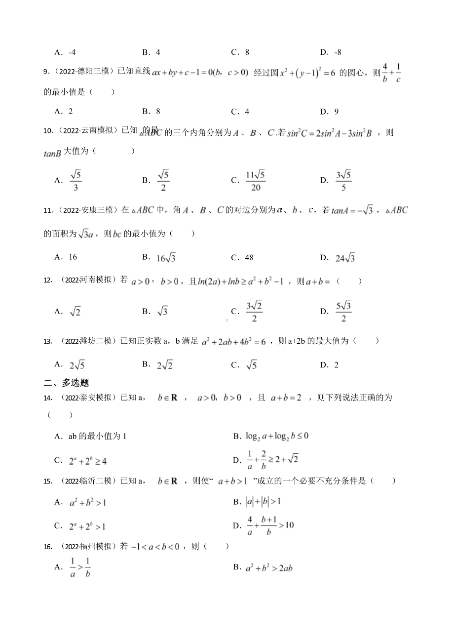 2.2 基本不等式-2023年高考数学一轮复习(新高考地区专用)含答案.pptx_第2页