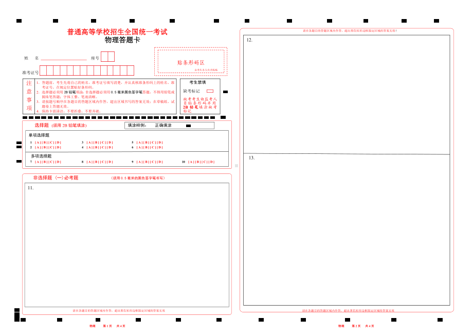 2022高考物理答题卡 word版有选考题.doc_第1页