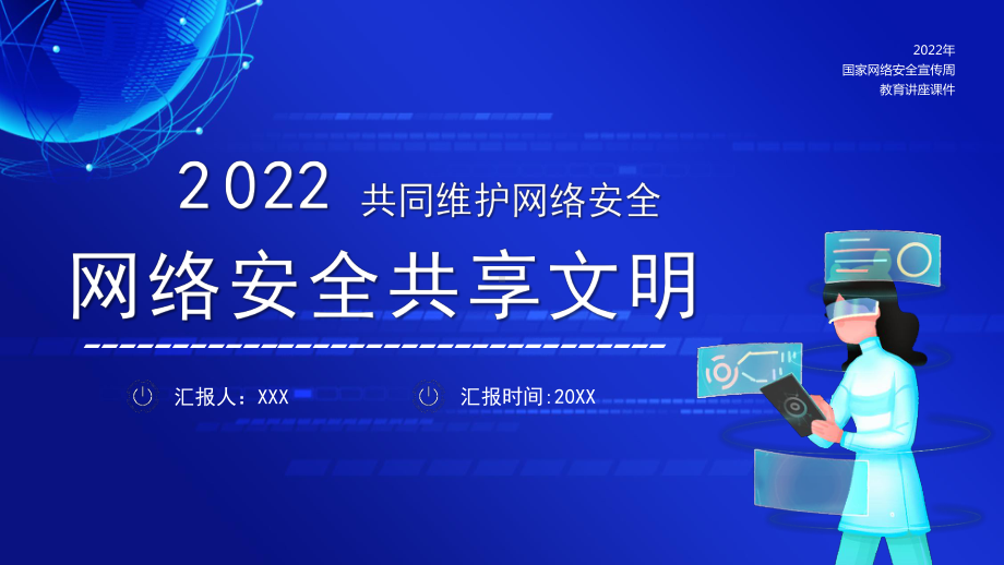 网络安全共享文明PPT共同维护网络安全PPT课件（带内容）.ppt_第1页