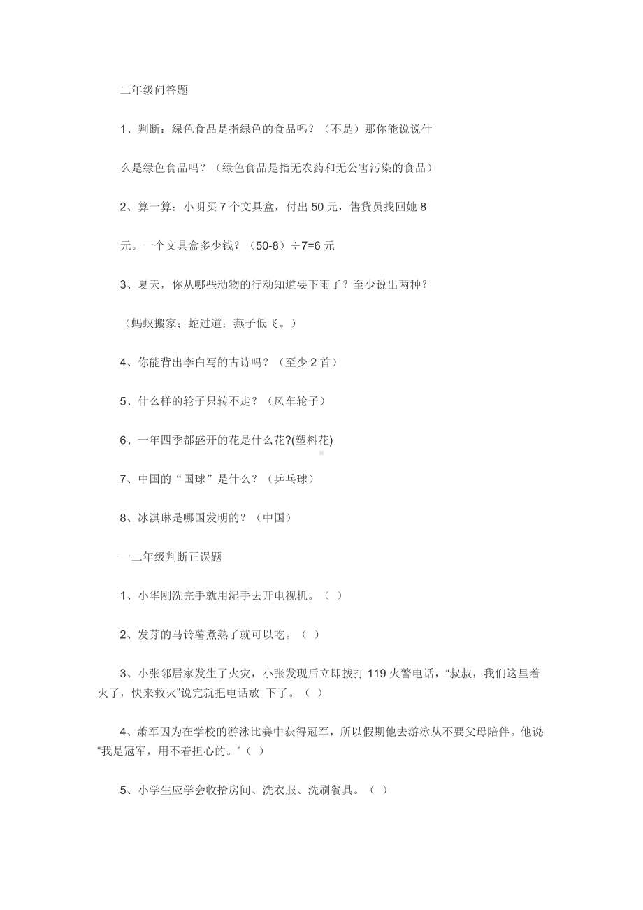 一二年级知识竞赛题整理.docx_第2页