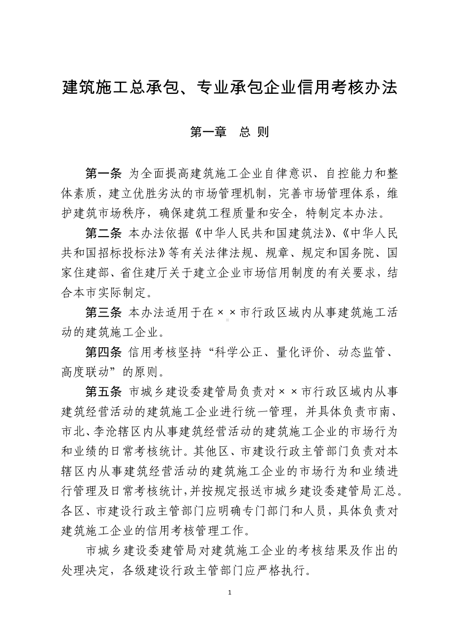 建筑施工总承包、专业承包企业信用考核办法参考模板范本.doc_第1页