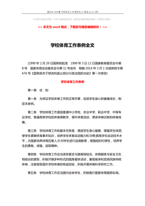 （2018-2019）学校体育工作条例全文-精选word文档-(6页).docx