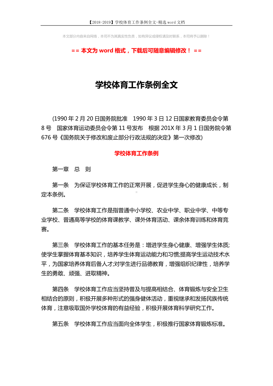 （2018-2019）学校体育工作条例全文-精选word文档-(6页).docx_第1页