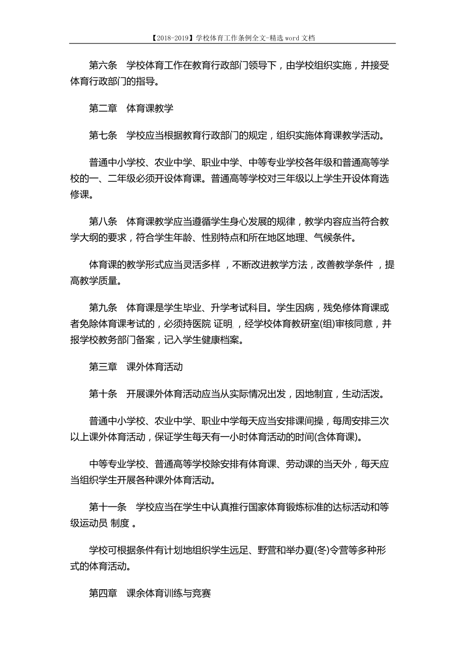 （2018-2019）学校体育工作条例全文-精选word文档-(6页).docx_第2页