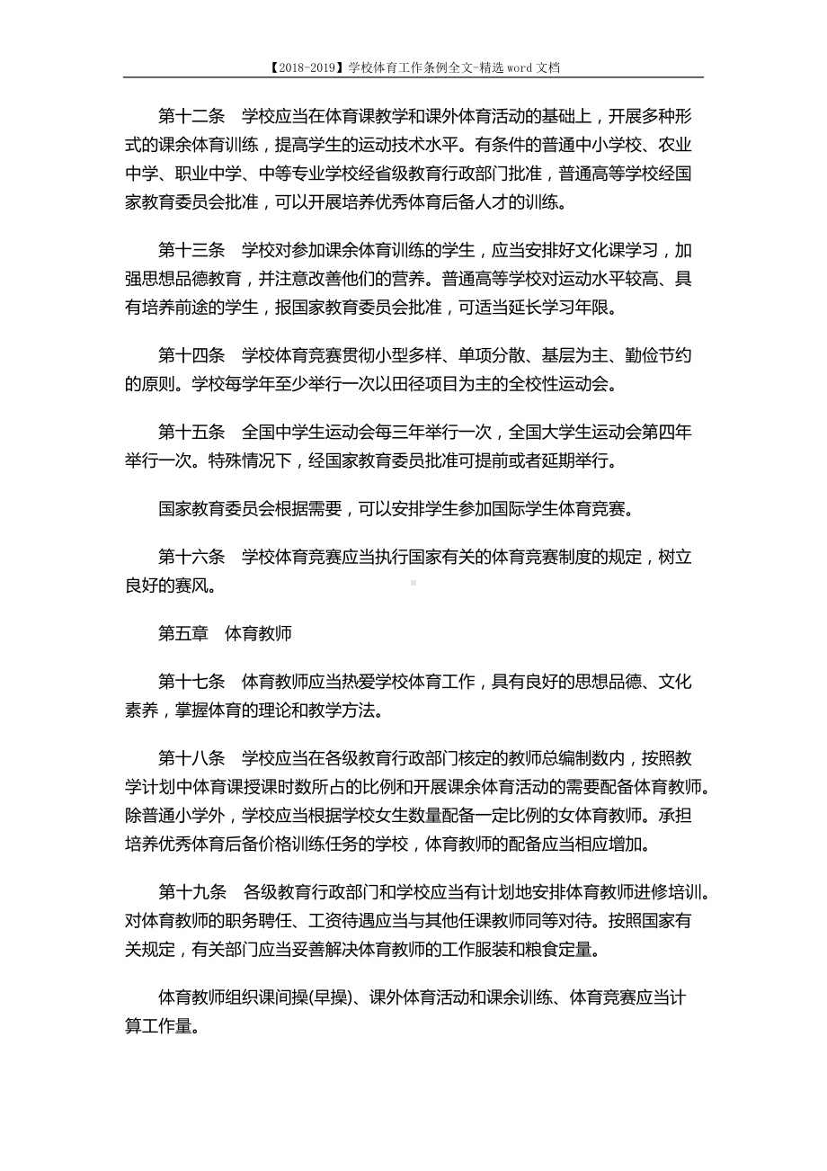 （2018-2019）学校体育工作条例全文-精选word文档-(6页).docx_第3页