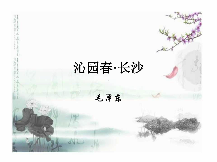 1.《沁园春•长沙 》ppt课件31张 -统编版高中语文必修上册.ppt_第1页