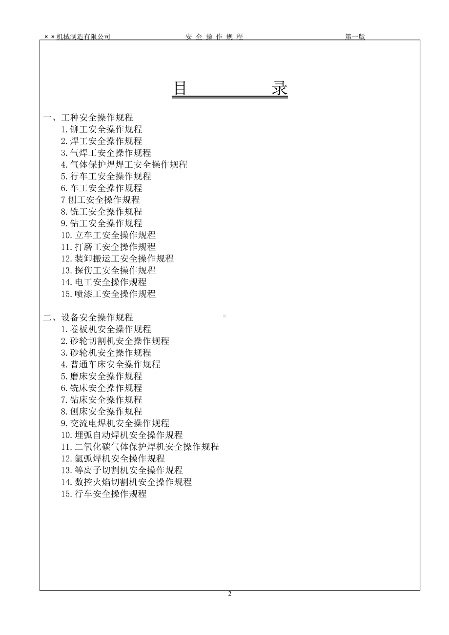 机械制造业各工种设备安全操作规程参考模板范本.doc_第2页