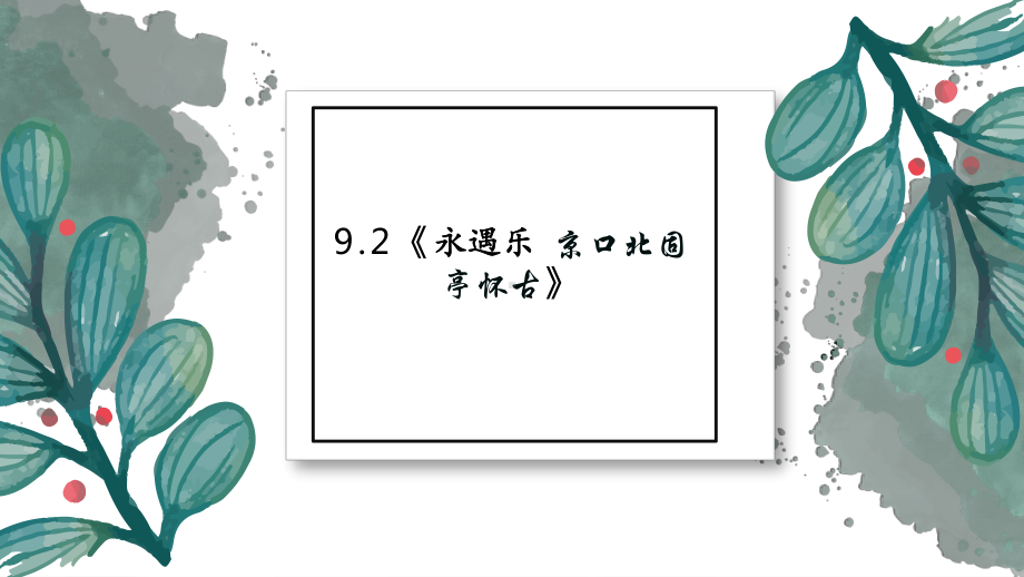 9.2《永遇乐•京口北固亭怀古》ppt课件32张 -统编版高中语文必修上册.pptx_第1页