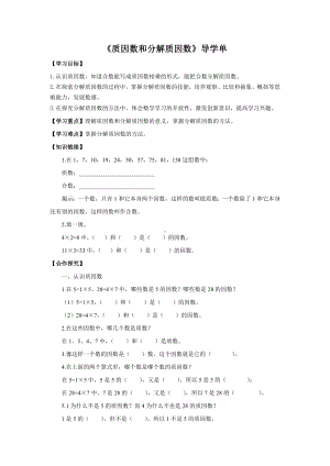 五年级苏教版数学下册《质因数和分解质因数》公开课导学单.docx