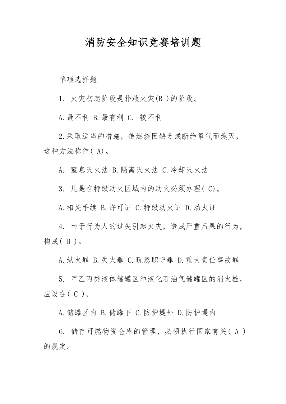 消防安全知识竞赛培训题.docx_第1页