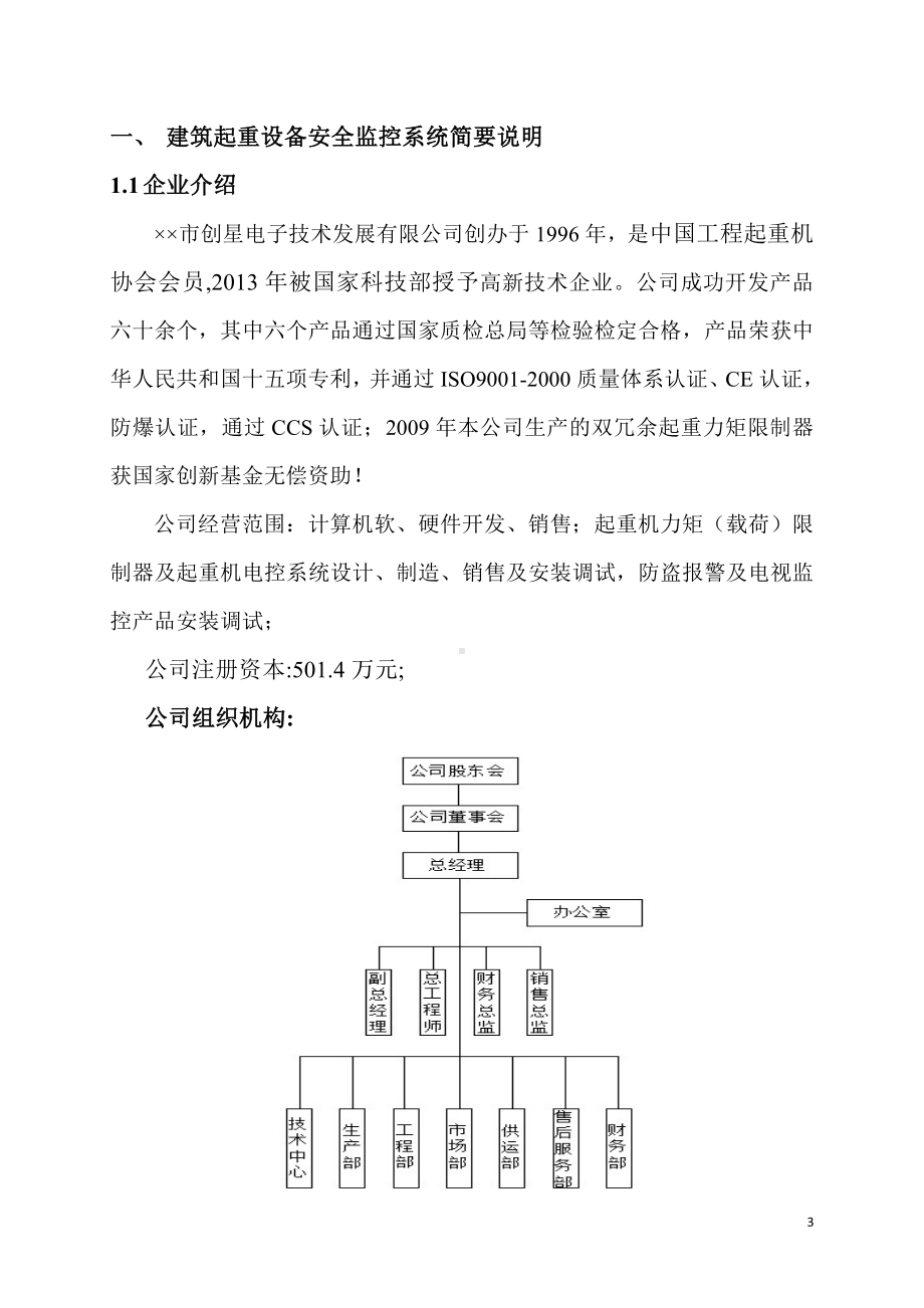 建筑工程起重远程设备安全监控系统项目承诺书参考模板范本.doc_第3页