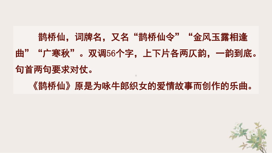 古诗词诵读《鹊桥仙》ppt课件22张第八单元-统编版高中语文必修上册.pptx_第3页