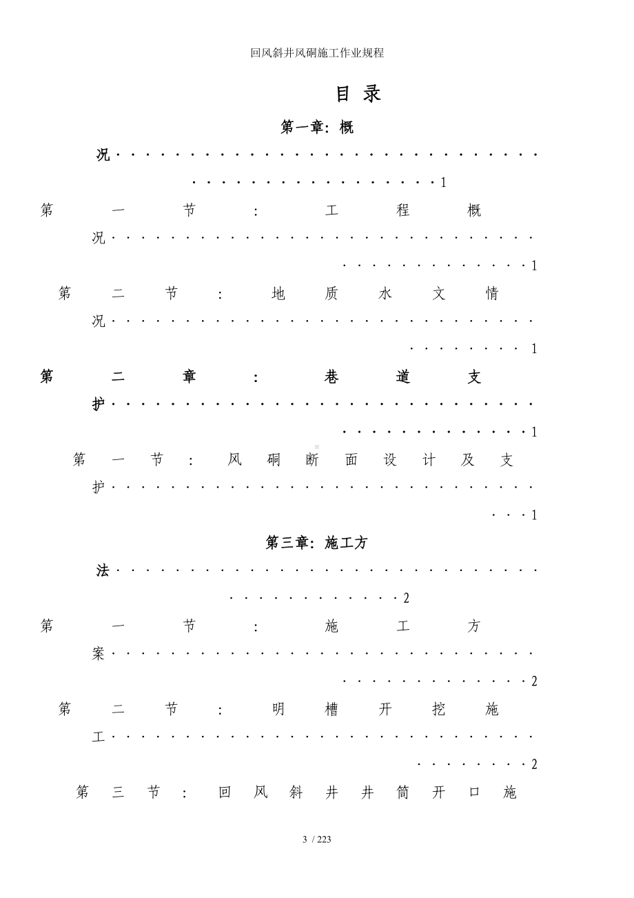 回风斜井风硐施工作业规程参考模板范本.doc_第1页