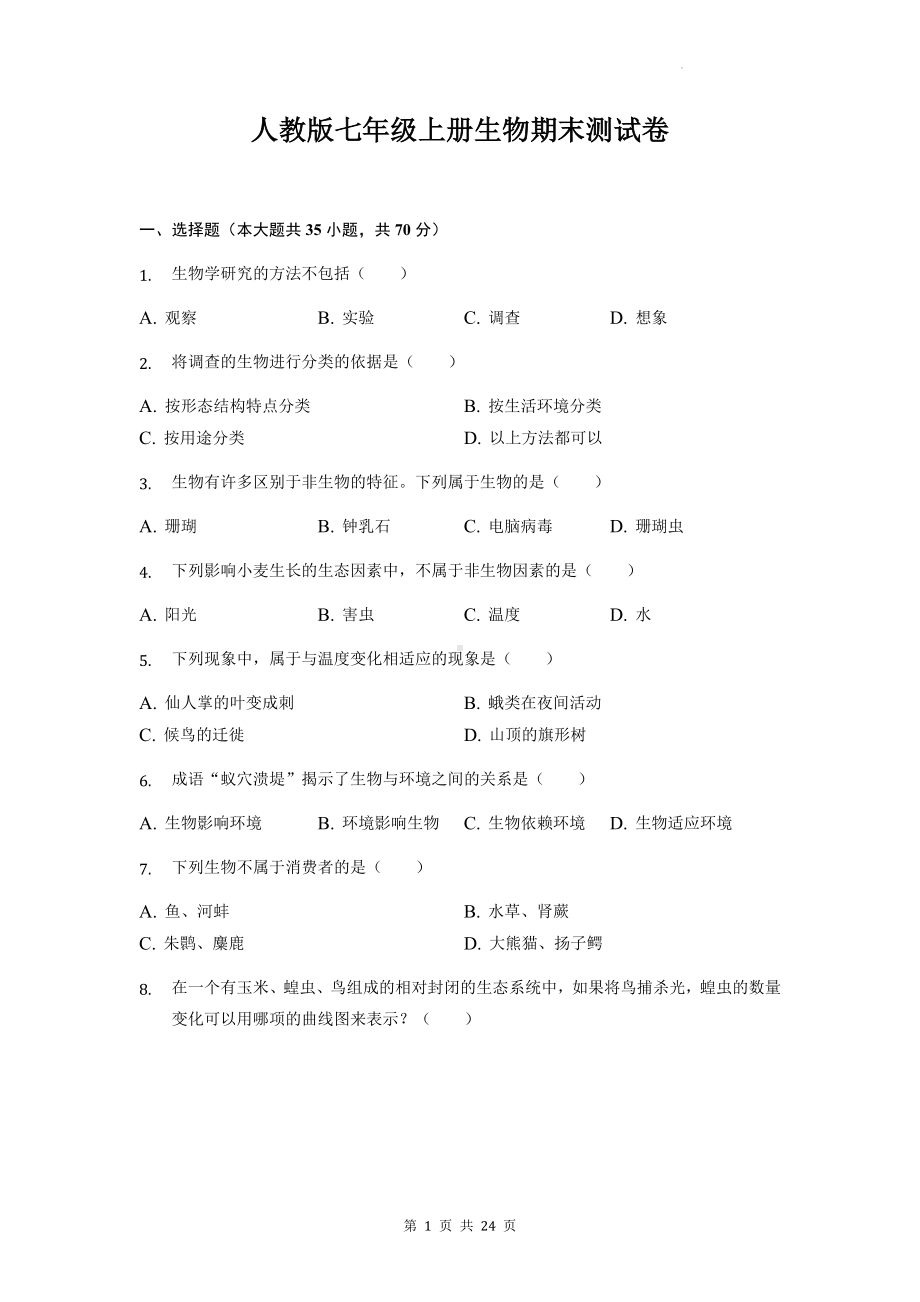 人教版七年级上册生物期末测试卷（含答案解析）.docx_第1页